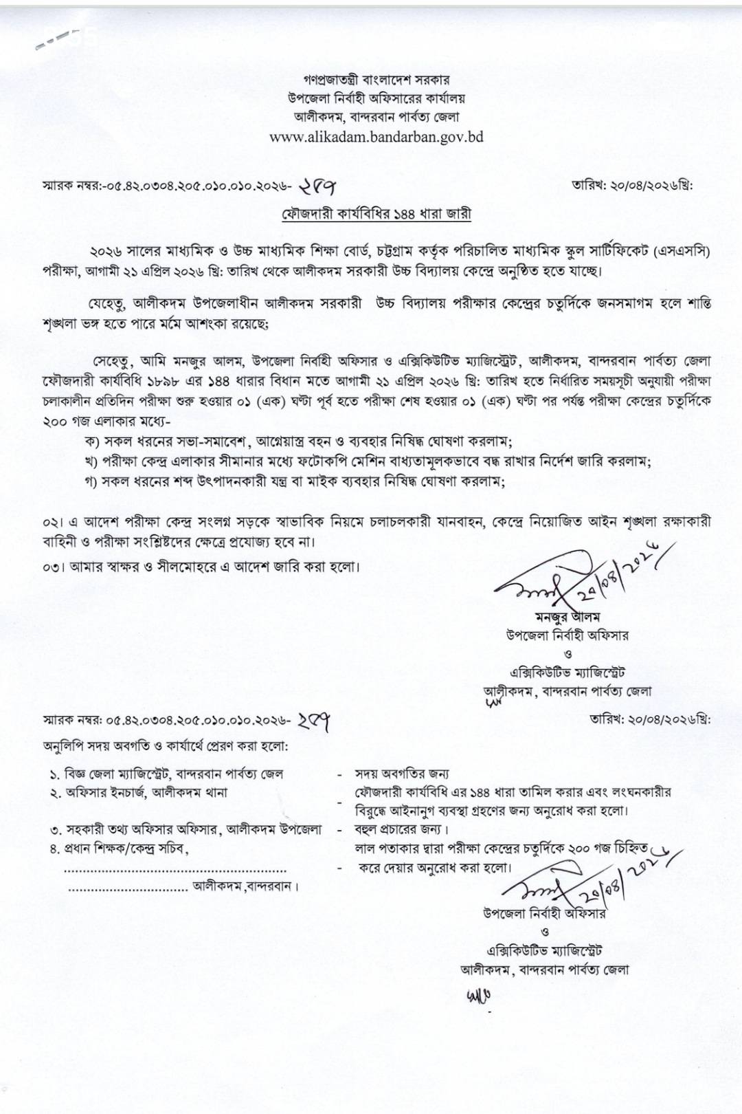 আলীকদমে এসএসসি পরীক্ষা কেন্দ্রে ১৪৪ ধারা জারি