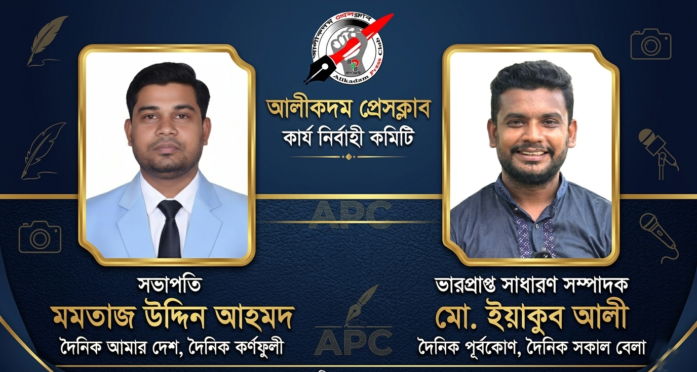 আলীকদম প্রেসক্লাবের নতুন কমিটি গঠন: সভাপতি মমতাজ, সম্পাদক (ভারপ্রাপ্ত) ইয়াকুব