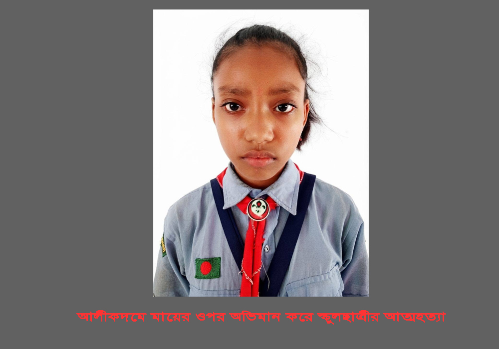 আলীকদমে মায়ের ওপর অভিমান করে স্কুলছাত্রীর আত্মহত্যা