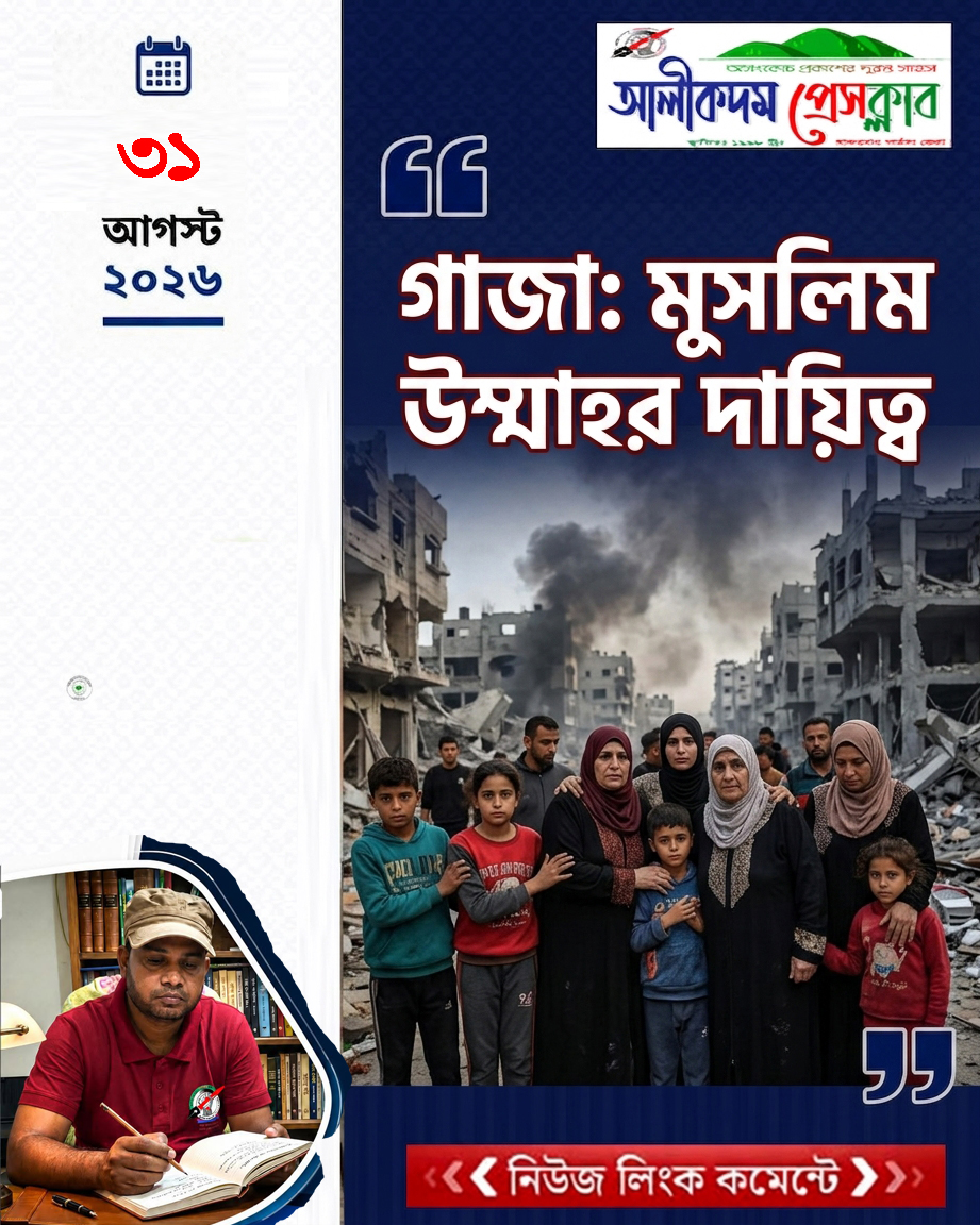গাজা: মুসলিম উম্মাহর দায়িত্ব