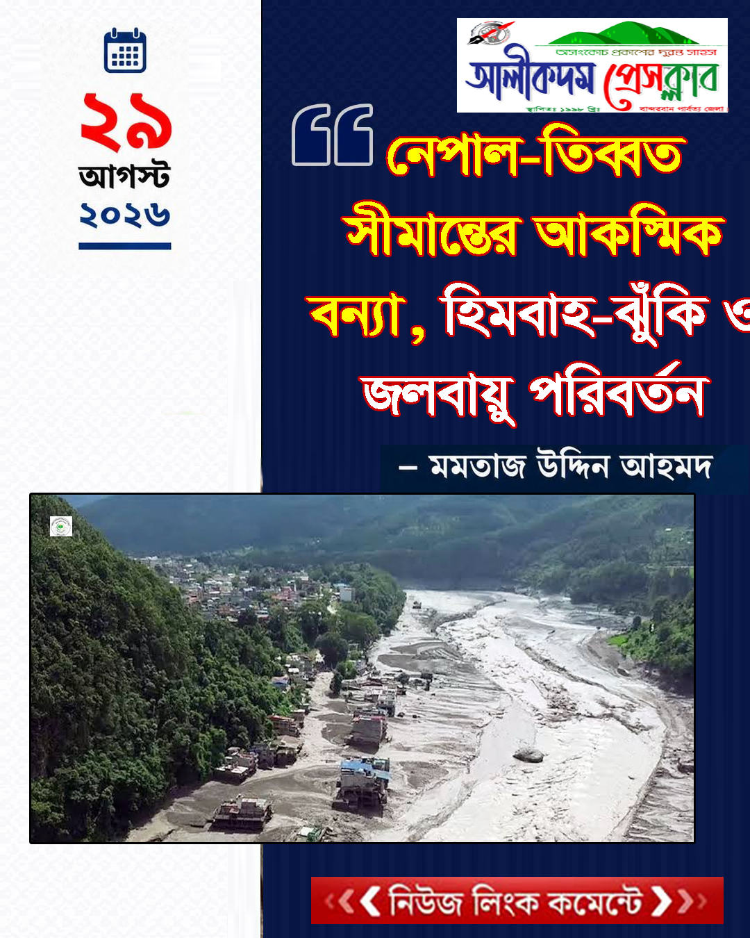 নেপাল-তিব্বত সীমান্তের আকস্মিক বন্যা, হিমবাহ-ঝুঁকি ও জলবায়ু পরিবর্তন