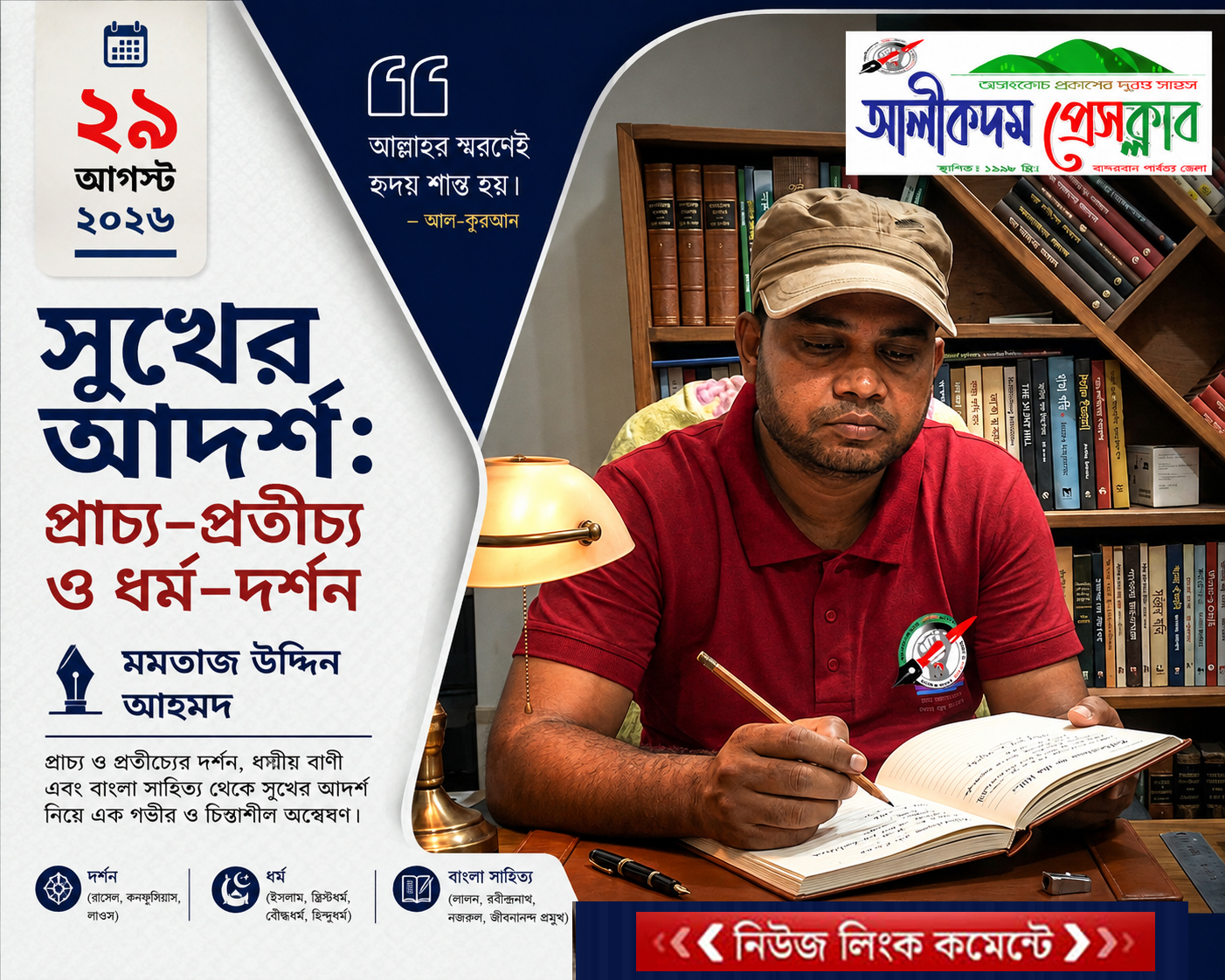 সুখের আদর্শ: প্রাচ্য–প্রতীচ্য ও ধর্ম–দর্শন