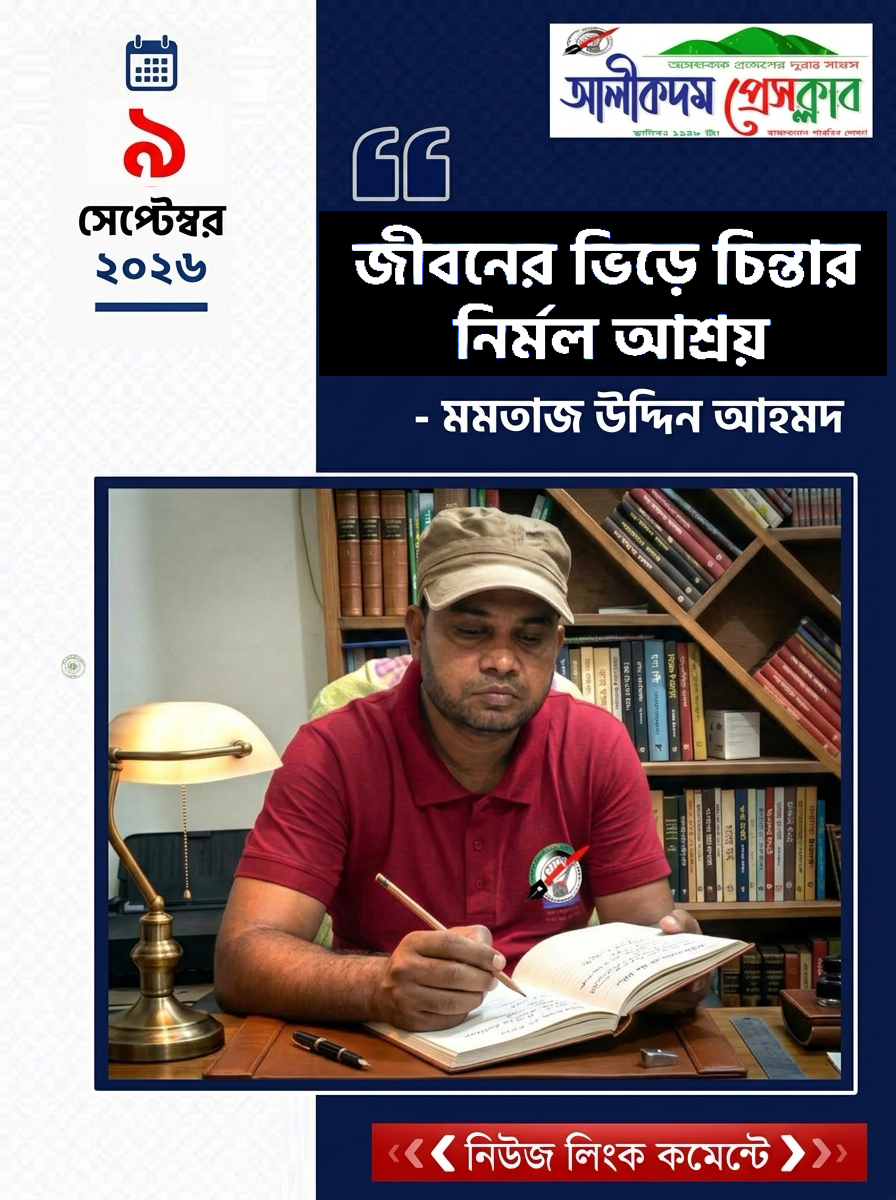 জীবনের ভিড়ে চিন্তার নির্মল আশ্রয়