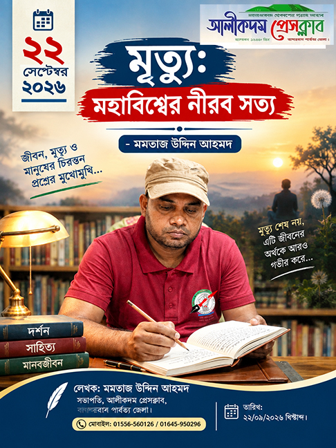 মৃত্যু: মহাবিশ্বের নীরব সত্য