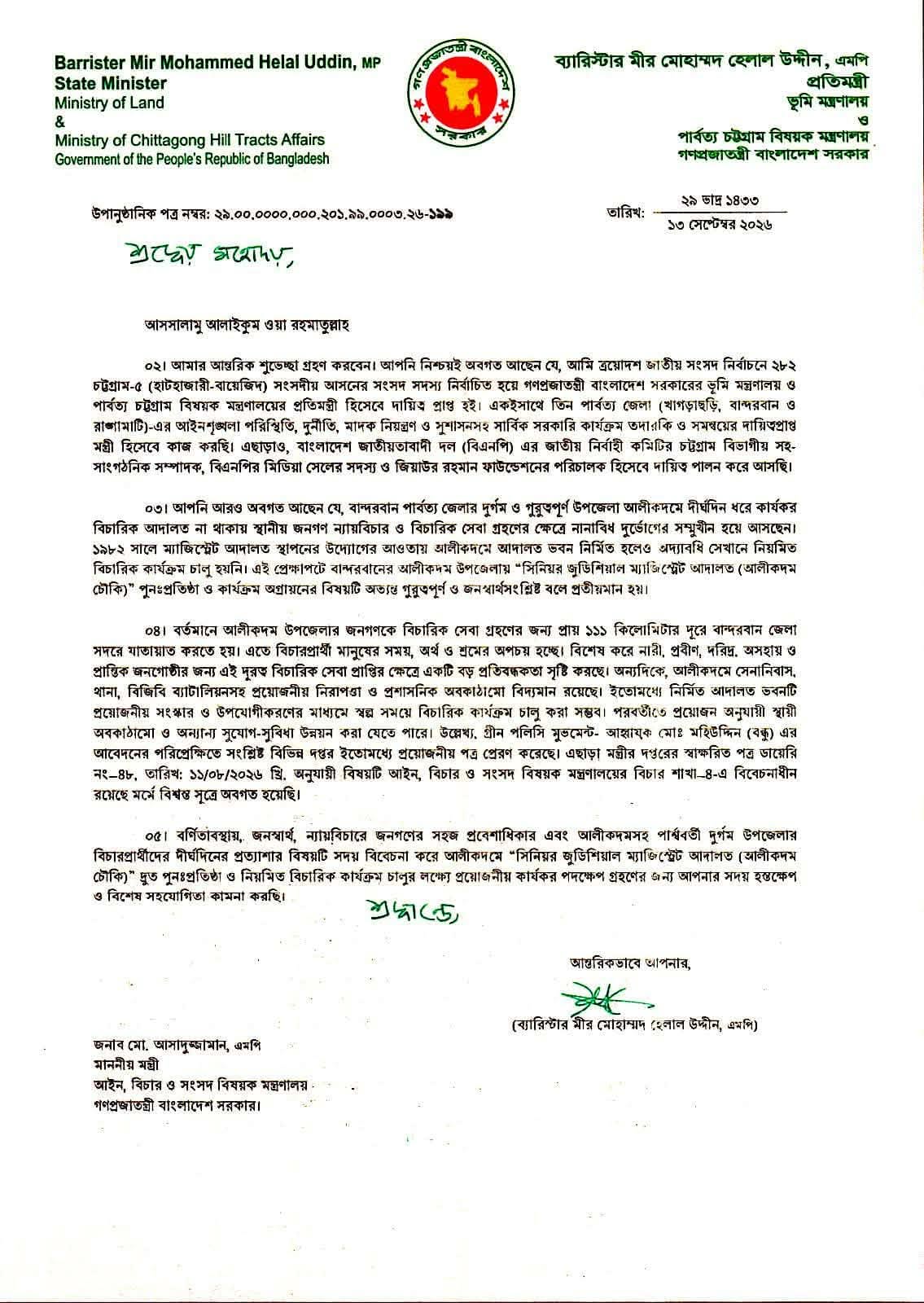 আলীকদমে সিনিয়র জুডিশিয়াল ম্যাজিস্ট্রেট আদালত চালুর উদ্যোগ চান ভূমি প্রতিমন্ত্রী