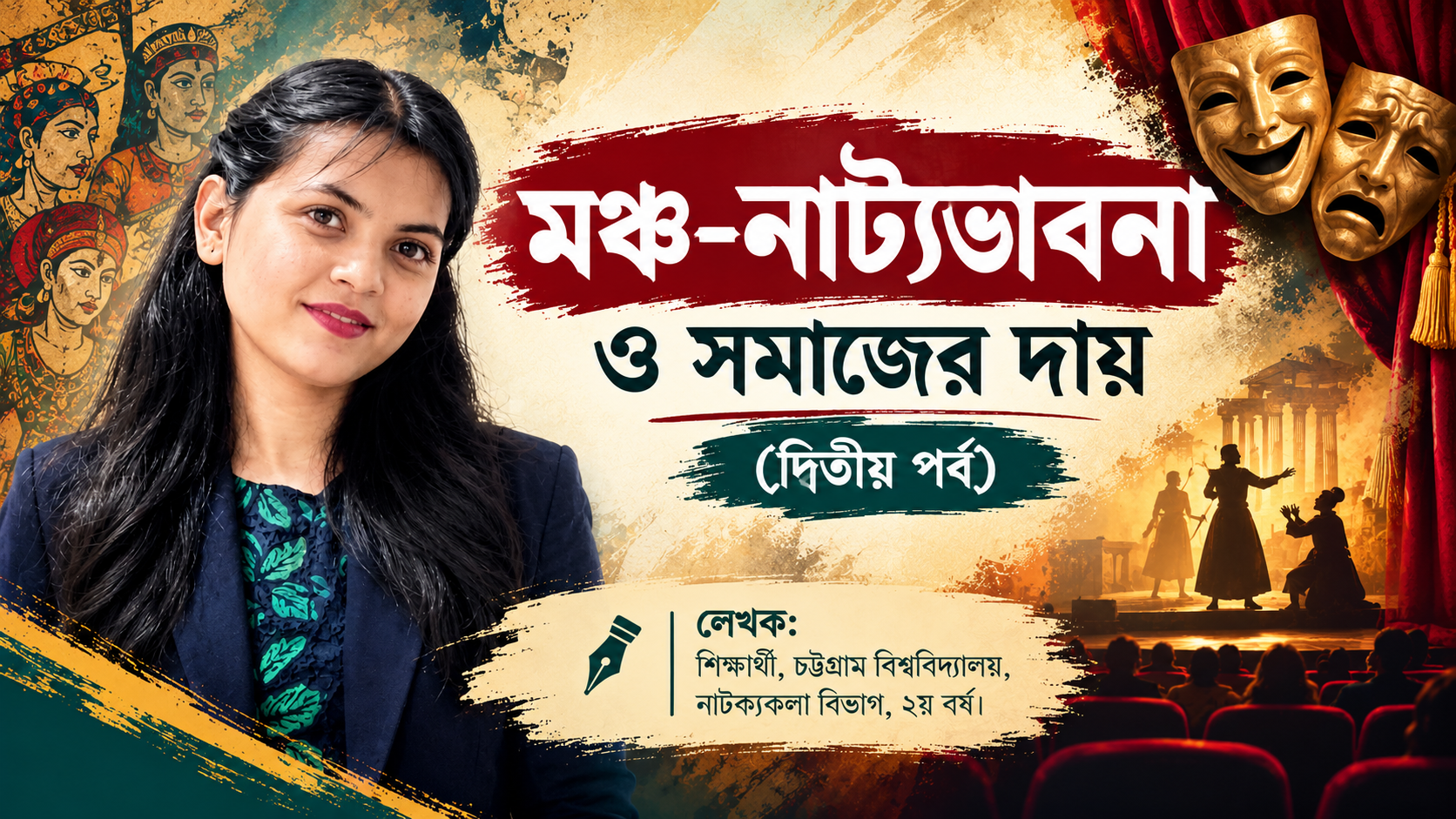 মঞ্চ-নাট্যভাবনা ও সমাজের দায়