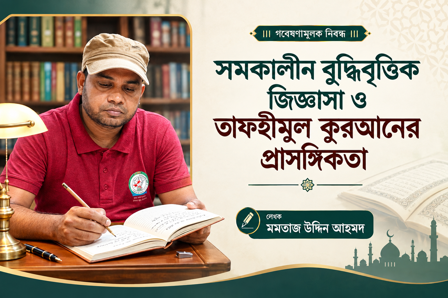 সমকালীন বুদ্ধিবৃত্তিক জিজ্ঞাসা ও তাফহীমুল কুরআনের প্রাসঙ্গিকতা