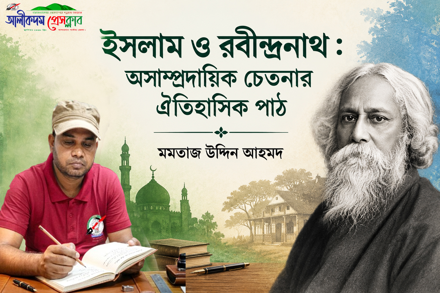 ইসলাম ও রবীন্দ্রনাথ : অসাম্প্রদায়িক চেতনার ঐতিহাসিক পাঠ