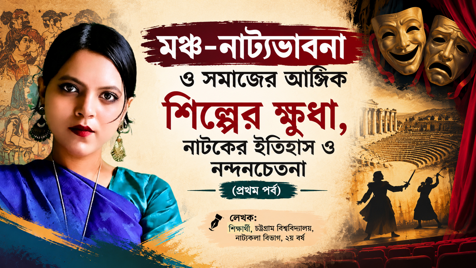 মঞ্চ-নাট্যভাবনা ও সমাজের আঙ্গিক