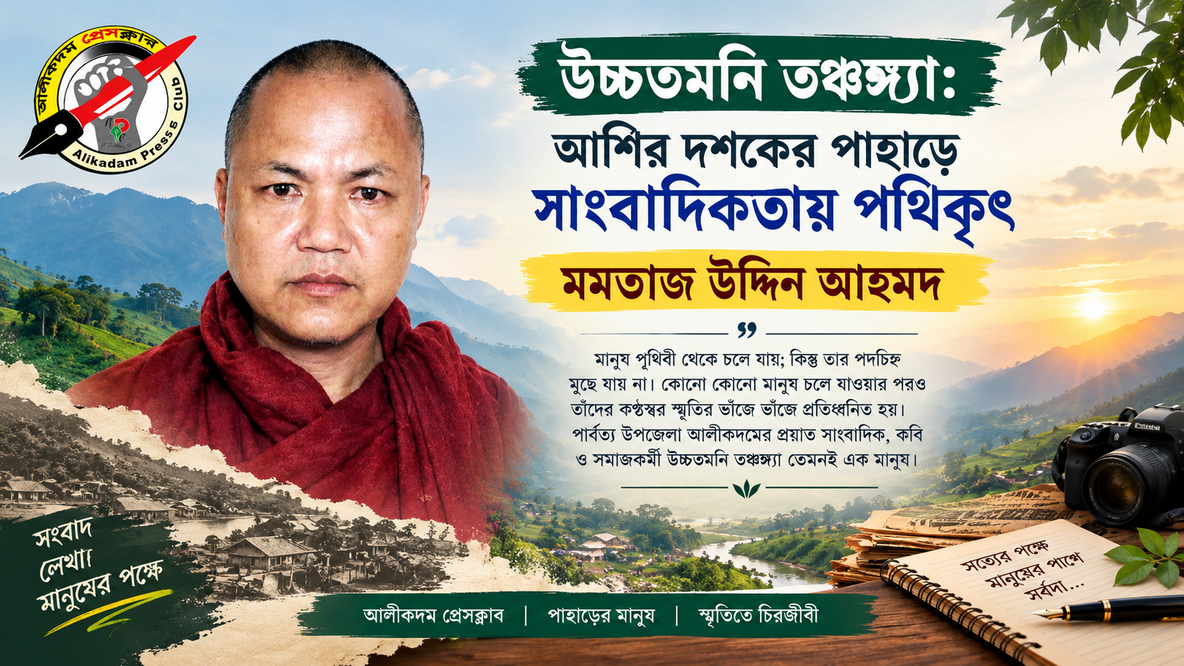 উচ্চতমনি তঞ্চঙ্গ্যা: আশির দশকের পাহাড়ে সাংবাদিকতায় পথিকৃৎ
