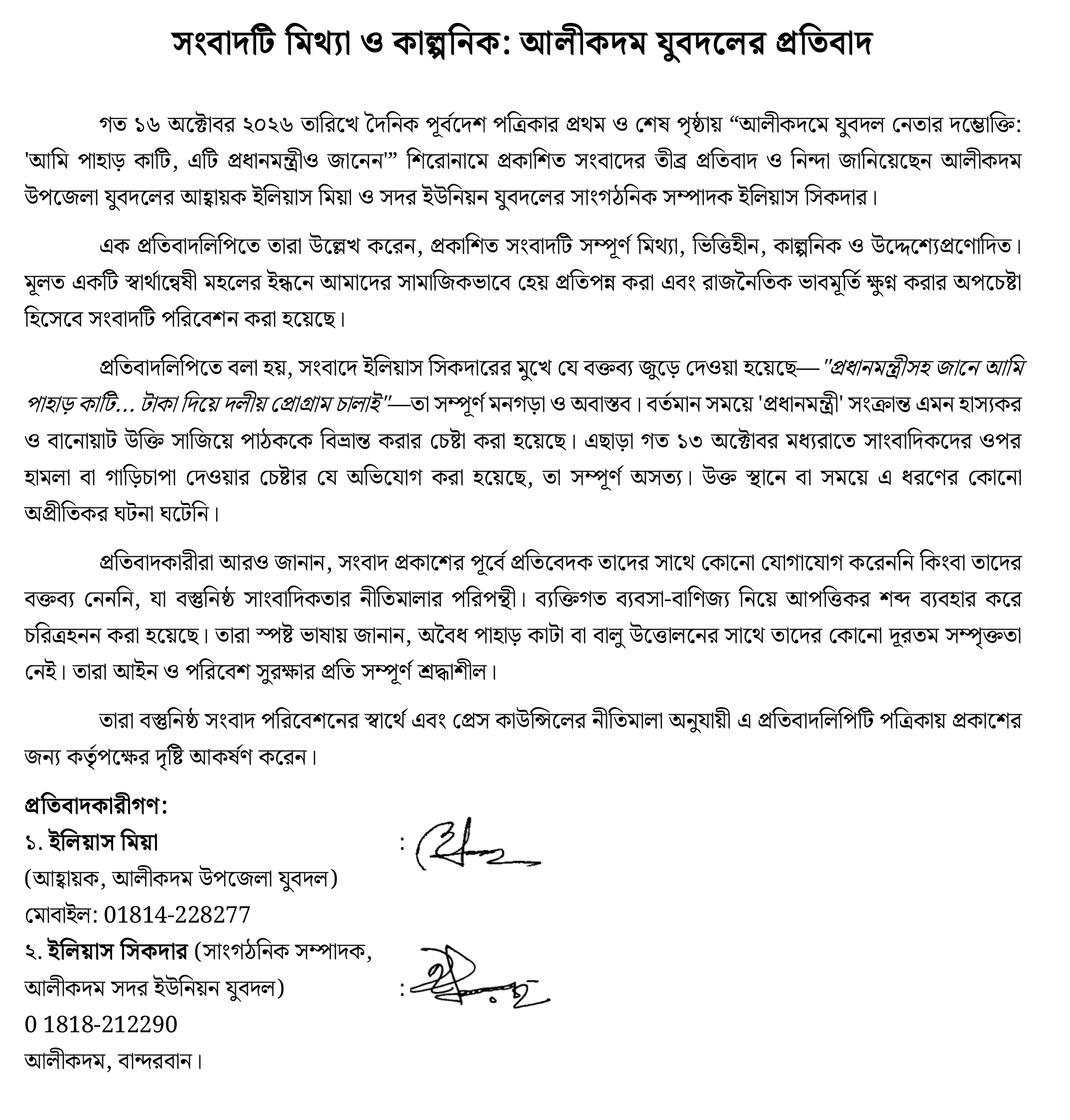 প্রকাশিত সংবাদে আলীকদম যুবদলের প্রতিবাদ- “সংবাদটি মিথ্যা ও কাল্পনিক”